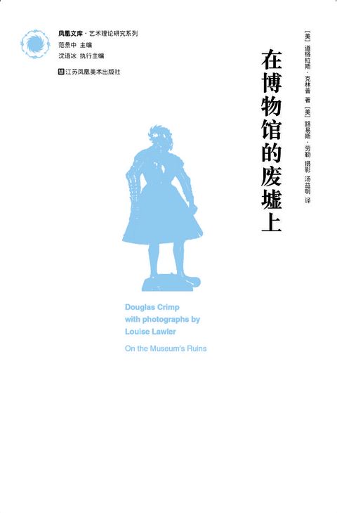 凤凰文库艺术理论研究系列-在博物馆的废墟上(Kobo/電子書)