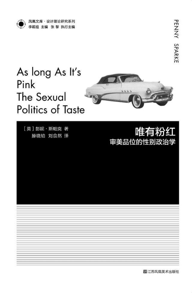  凤凰文库设计理论研究系列-唯有粉红:审美品位的性别政治学(Kobo/電子書)