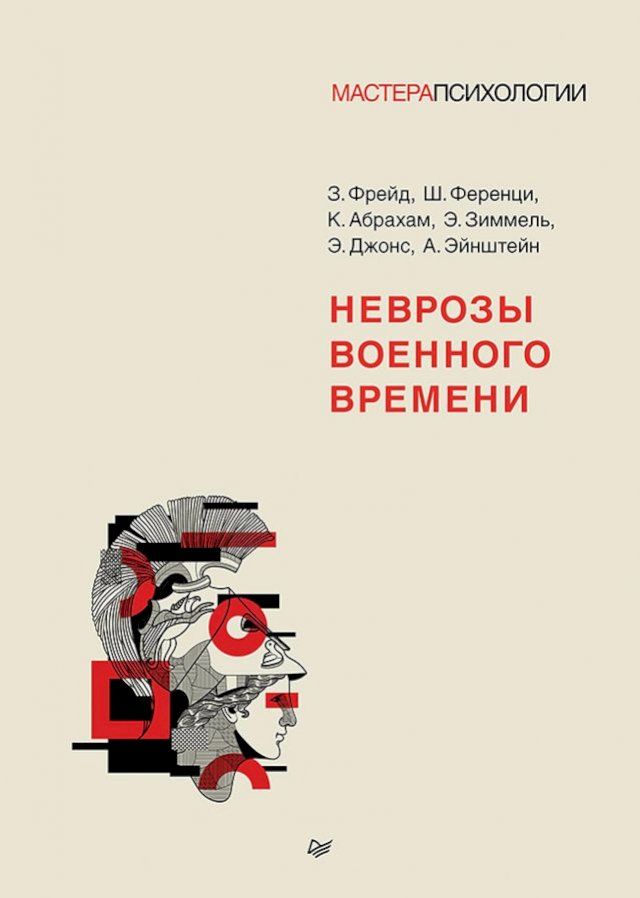  Неврозы военного времени(Kobo/電子書)