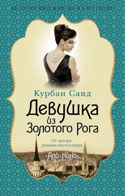 Девушка из Золотого Рога(Kobo/電子書)