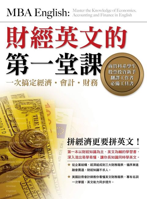 財經英文的第一堂課：一次搞定經濟？會計？財務(Kobo/電子書)