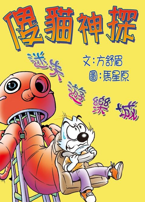 傻貓神探03:迷失遊樂城(Kobo/電子書)