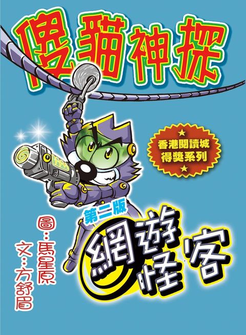 傻貓神探09:網遊怪客(Kobo/電子書)