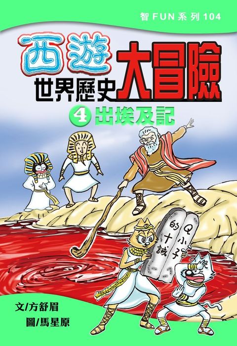 西遊世界歷史大冒險4:出埃及記(Kobo/電子書)