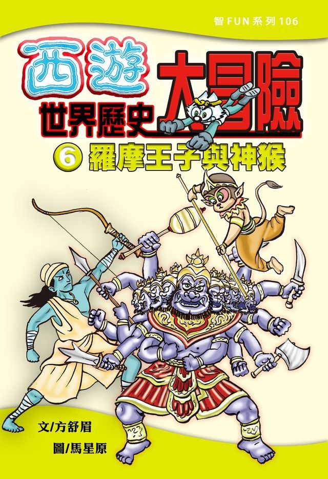  西遊世界歷史大冒險6:羅摩王子與神猴(Kobo/電子書)