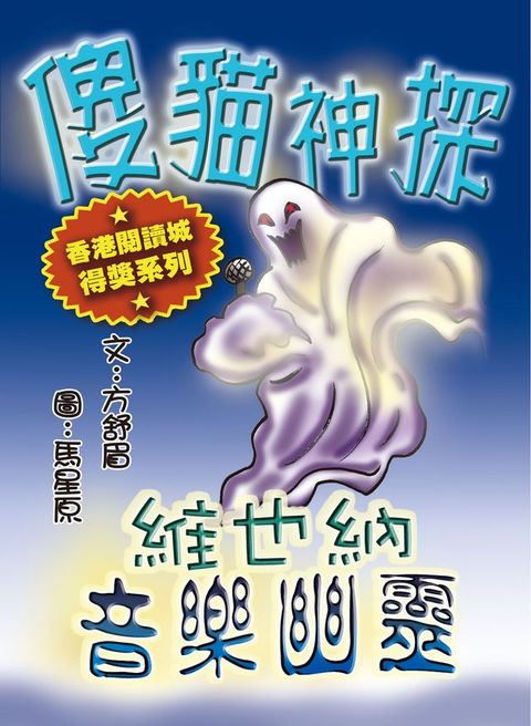 傻貓神探20: 維也納音樂幽靈(Kobo/電子書)