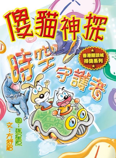 傻貓神探07:時空守護者(Kobo/電子書)