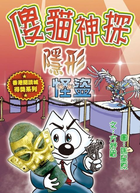 傻貓神探17: 隱形怪盜(Kobo/電子書)