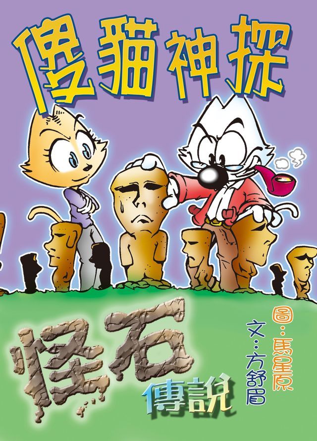  傻貓神探04:怪石傳說(Kobo/電子書)