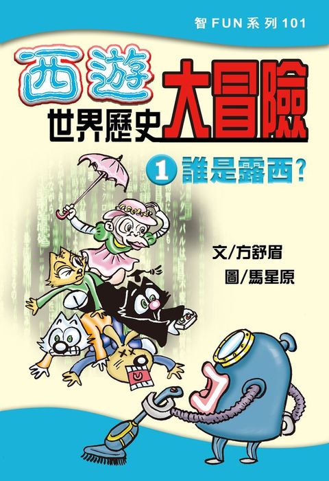 西遊世界歷史大冒險1:誰是露西?(Kobo/電子書)