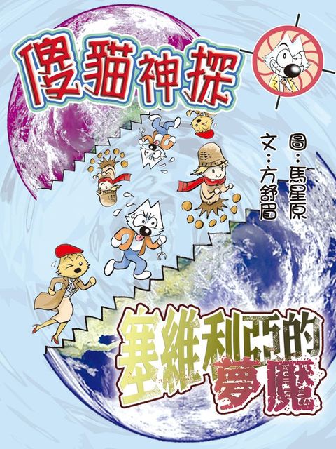 傻貓神探19: 塞維利亞的夢魘(Kobo/電子書)