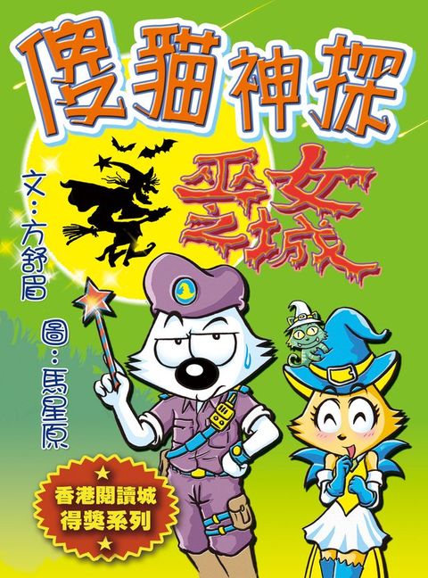 傻貓神探10:巫女之城(Kobo/電子書)