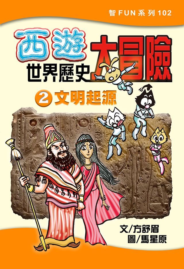  西遊世界歷史大冒險2:文明起源(Kobo/電子書)