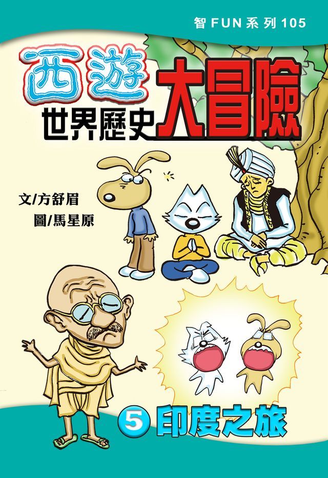  西遊世界歷史大冒險5:印度之旅(Kobo/電子書)