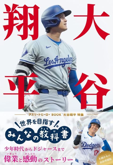 大谷翔平 世界を目指すみんなの教科書　アスリートヒーローBOOK(Kobo/電子書)