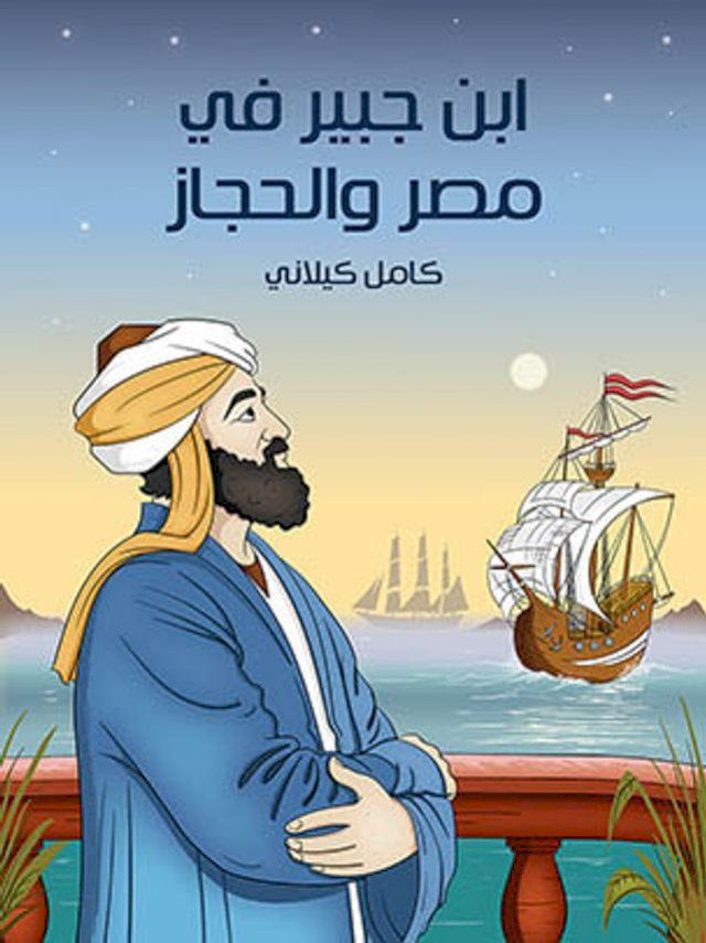  ابن جبير في مصر والحجاز(Kobo/電子書)