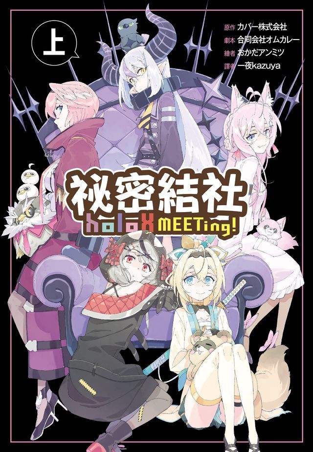  祕密結社holoX MEETing！(上)(Kobo/電子書)