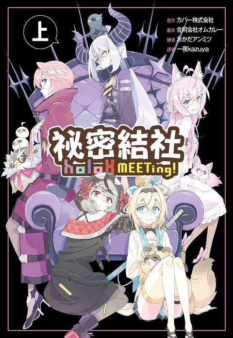 祕密結社holoX MEETing！(上)(Kobo/電子書)