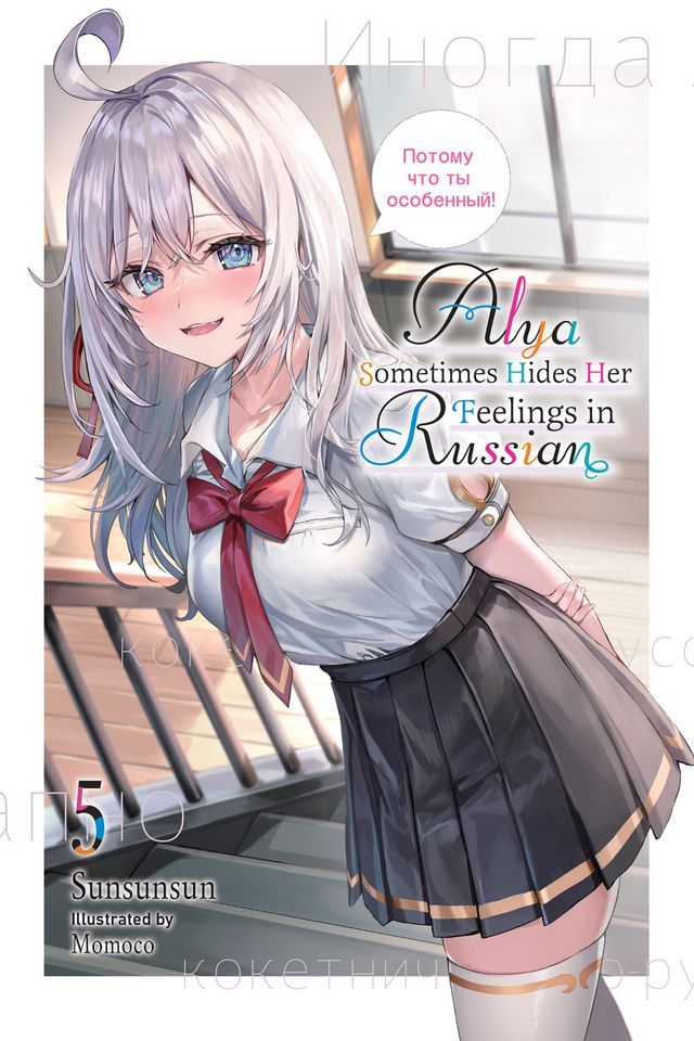  Alya Sometimes Hides Her Feelings in Russian, Vol. 5(Kobo/電子書)