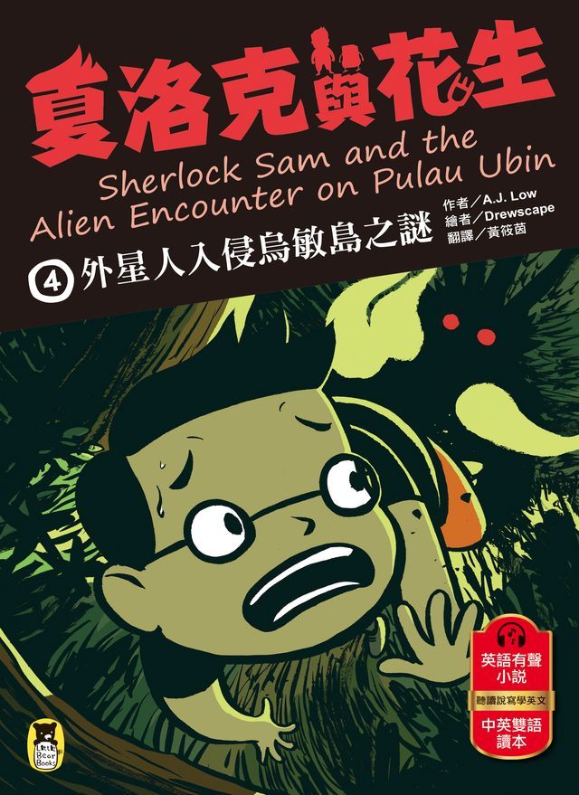  夏洛克與花生4：外星人入侵烏敏島之謎（中英雙語讀本，附英語有聲小說QR Code）(Kobo/電子書)