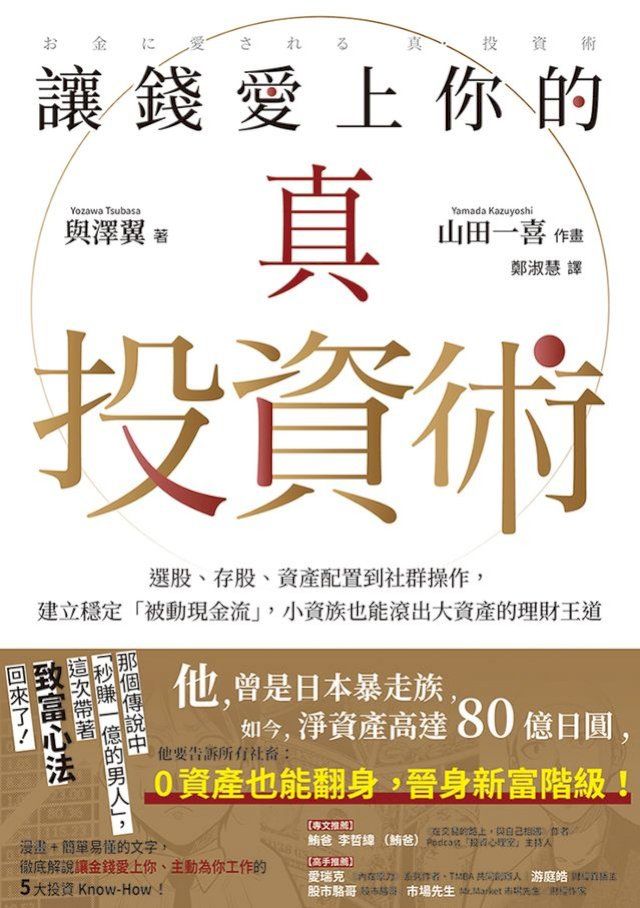  讓錢愛上你的真投資術：選股、存股、資產配置到社群操作，建立穩定「被動現金流」，小資族也能滾出大資產的理財王道(Kobo/電子書)