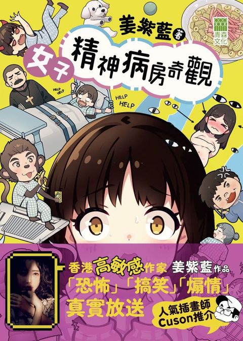 女子精神病房奇觀(Kobo/電子書)