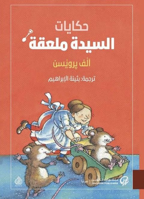 حكايات السيدة ملعقة(Kobo/電子書)