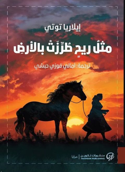 مثل ريح طُرِّزت بالأرض(Kobo/電子書)