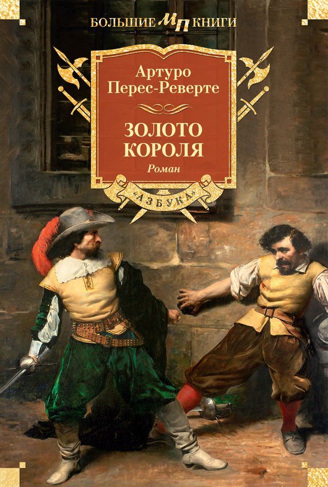  Золото короля(Kobo/電子書)