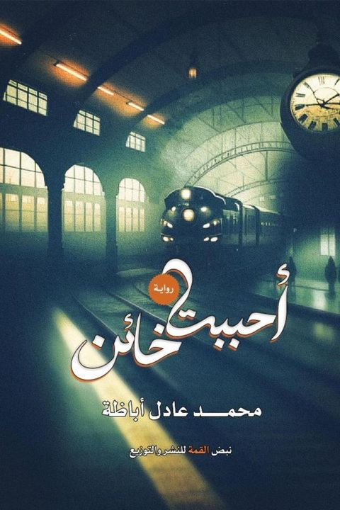 أحببت خائنً(Kobo/電子書)