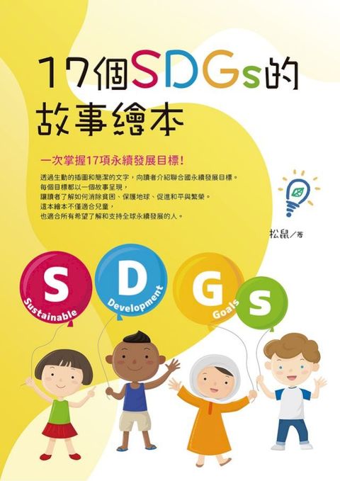 17個SDGs 的故事繪本(Kobo/電子書)