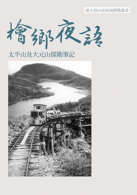 檜鄉夜語：太平山及大元山探勘筆記(Kobo/電子書)