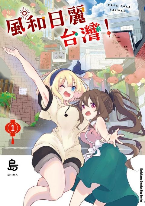 風和日麗台灣！ (1)(Kobo/電子書)