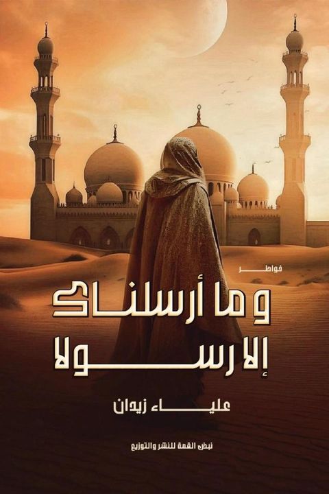 وما أرسلناك إلا رسولا(Kobo/電子書)