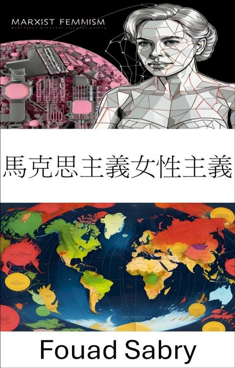 馬克思主義女性主義(Kobo/電子書)