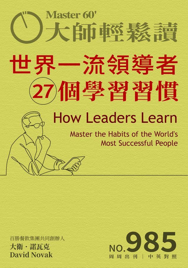  大師輕鬆讀 NO.985 世界一流領導者27個學習習慣(Kobo/電子書)