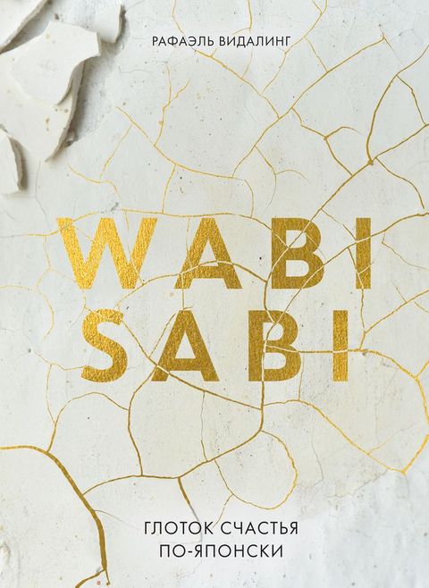 Wabi Sabi. Глоток счастья по-японски(Kobo/電子書)