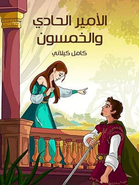 الأميرُ الحادِي وَالخَمْسُونَ(Kobo/電子書)