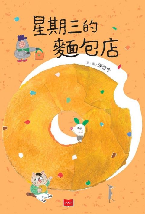 星期三的麵包店(Kobo/電子書)