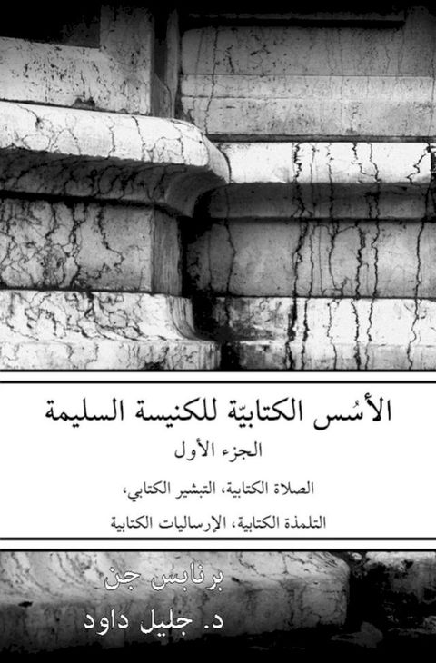 الأسس الكتابيّة للكنيسة السليمة(Kobo/電子書)