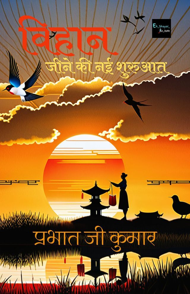  विहान जीने की नई शुरुआत(Kobo/電子書)