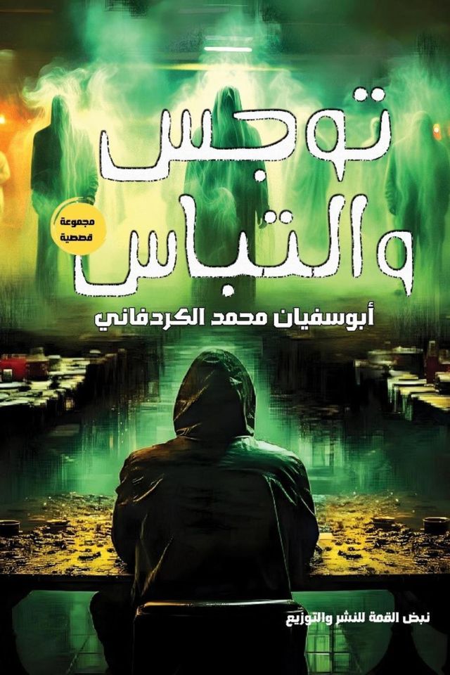  توجس والتباس(Kobo/電子書)