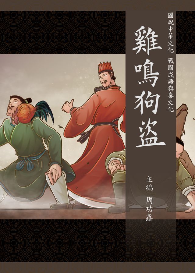  圖說中華文化故事 戰國成語與秦文化 雞鳴狗盜(Kobo/電子書)