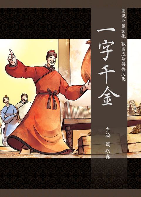 圖說中華文化故事 戰國成語與秦文化 一字千金(Kobo/電子書)