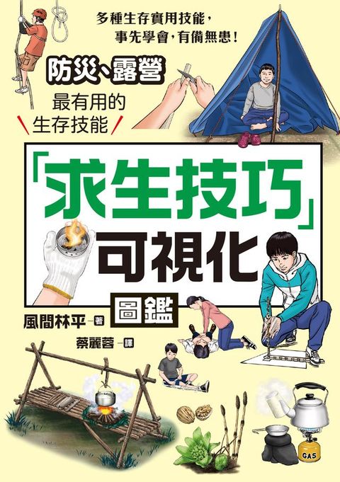 「求生技巧」可視化圖鑑：防災、露營最有用的生存技能(Kobo/電子書)