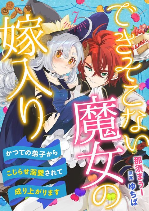 できそこない魔女の嫁入り∼かつての弟子からこじらせ溺愛されて成り上がりま...(Kobo/電子書)