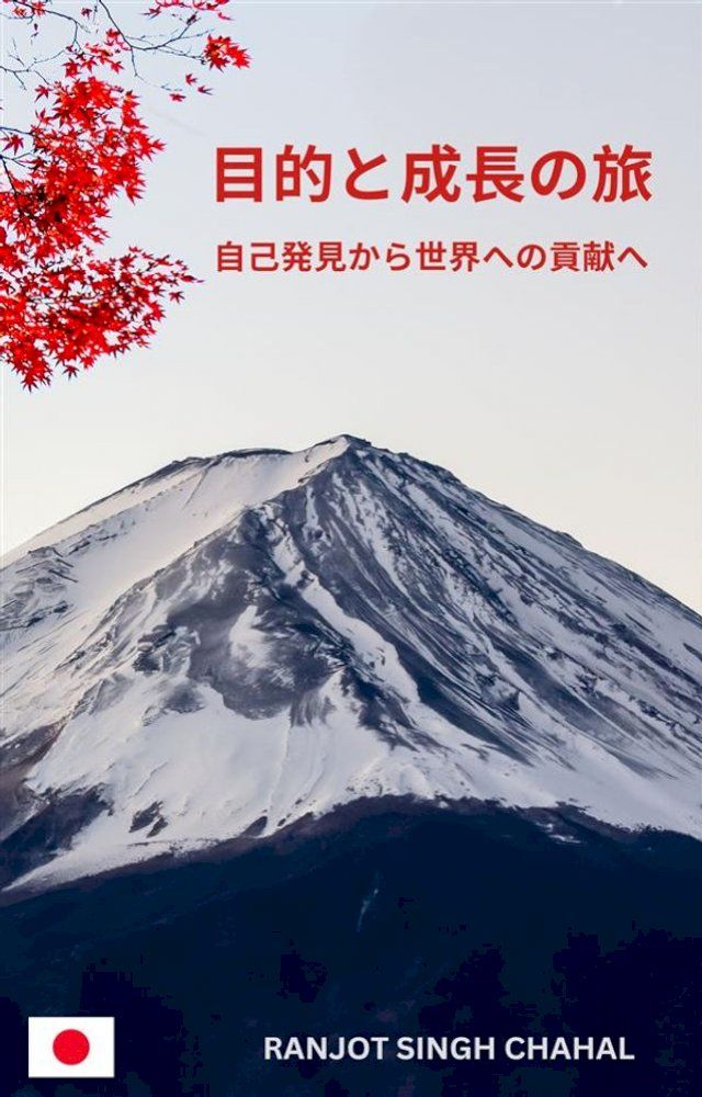  目的と成長の旅 自己発見から世界への貢献へ(Kobo/電子書)