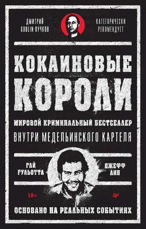 Кокаиновые короли(Kobo/電子書)