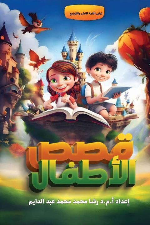 قصص أطفال(Kobo/電子書)