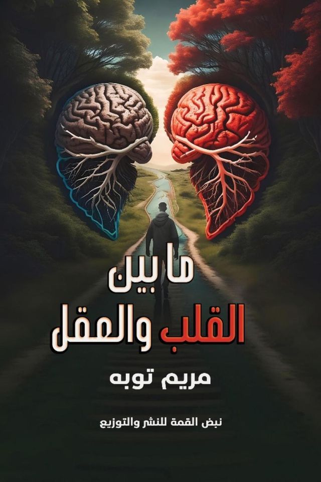  ما بين القلب والعقل(Kobo/電子書)